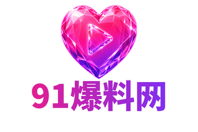 91爆料网 Logo